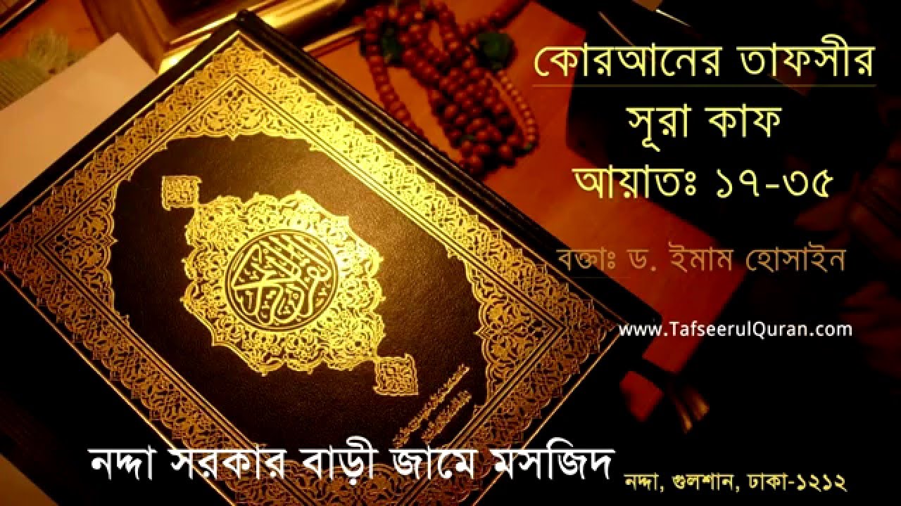 Tafseerul Quran  Sura Kaff Ayet 17 theke 35