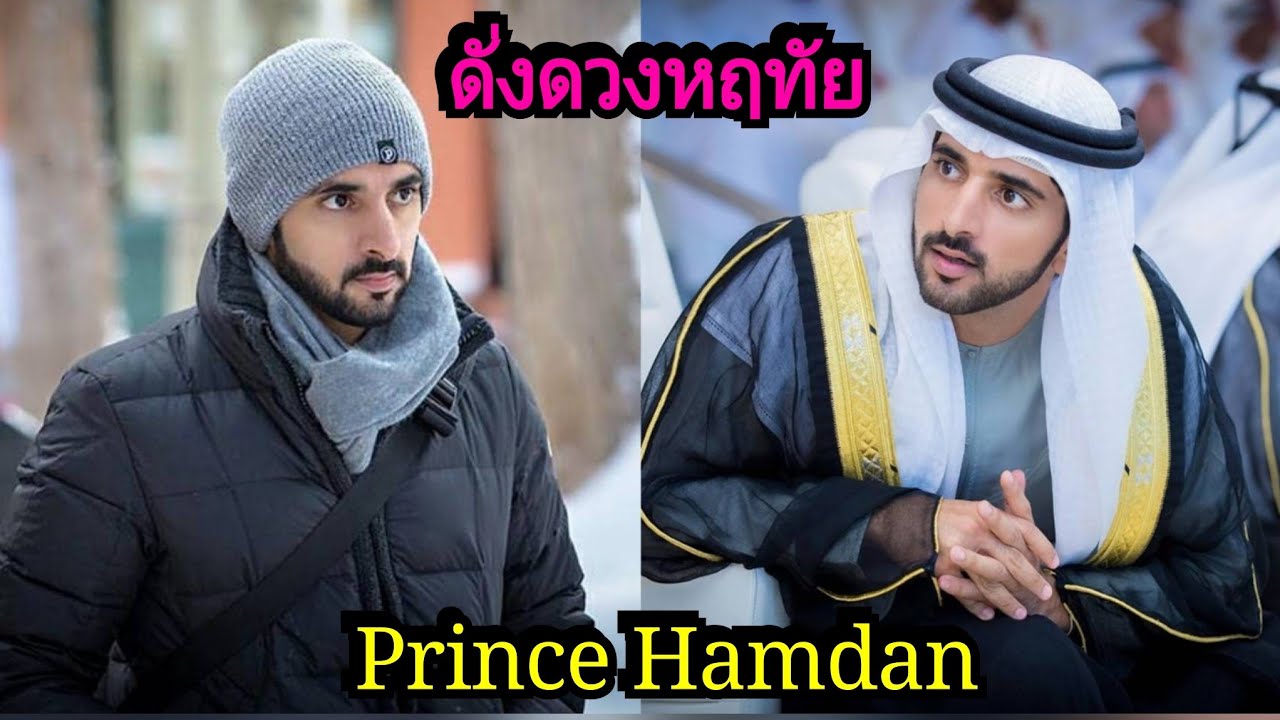 PRINCE HAMDAN OF DUBAI องค์รัชทายาทแห่งดูไบ.     12420