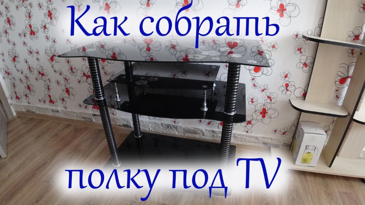Как собрать стеклянную тумбу под TV (китайская тумба)