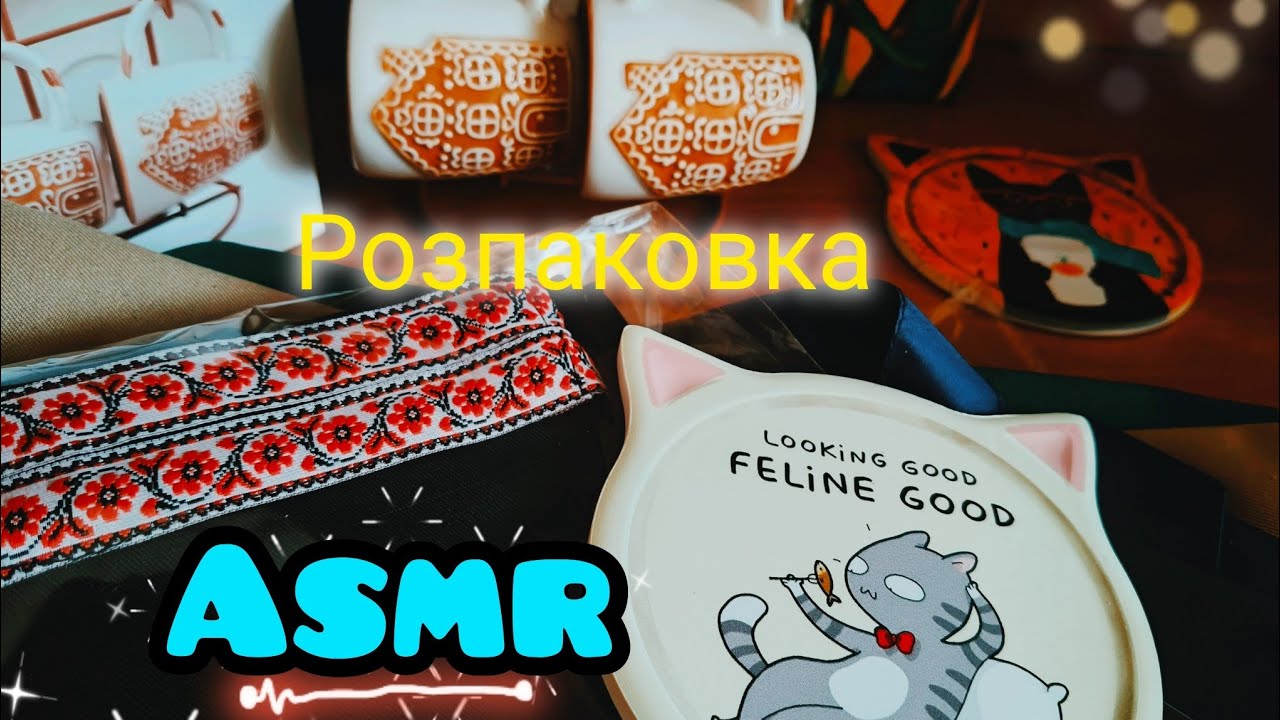 ASMR 🇺🇦 Розпаковка, Шепіт, Шуршання, Посуд, Тканина, Огляд | Unpacking Whisper Dishes Fiber rustling