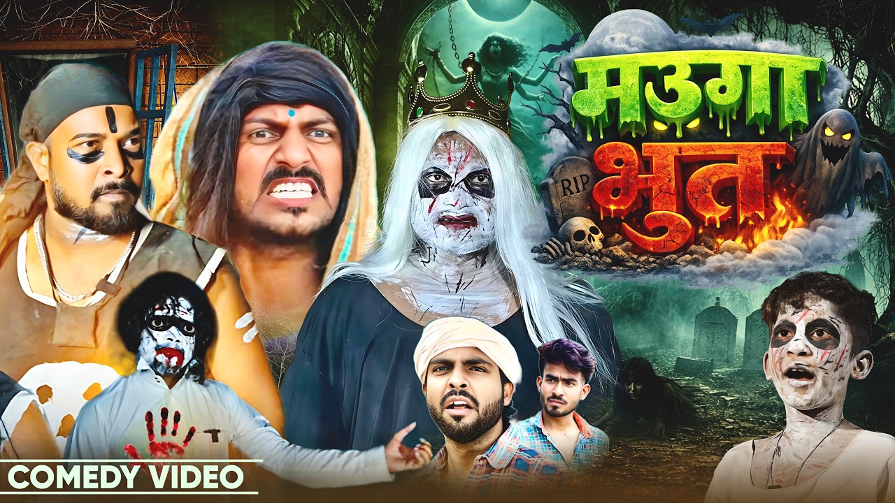 #Comedy - मउगा भूत  | #Dileepvines | Mauga Bhoot | #Akhijibhojpuricomedy | New Comedy Video 2026