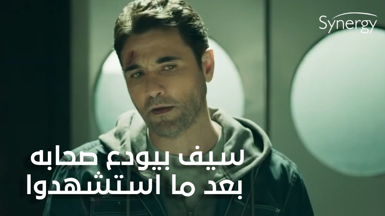 دينا عرفت تهرب من المراقبة بكل ذكاء.. وسيف بيودع صحابه بعد ما استشهدوا😢 #هجمة_مرتدة