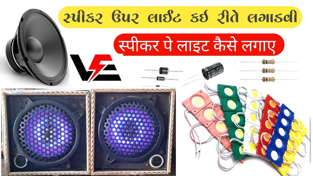 Speaker pe Light kaise lagaye || સ્પીકર ઉપર લાઈટ કેવી રીતે લગાવવી || स्पीकर पे लाइट कैसे लगाए