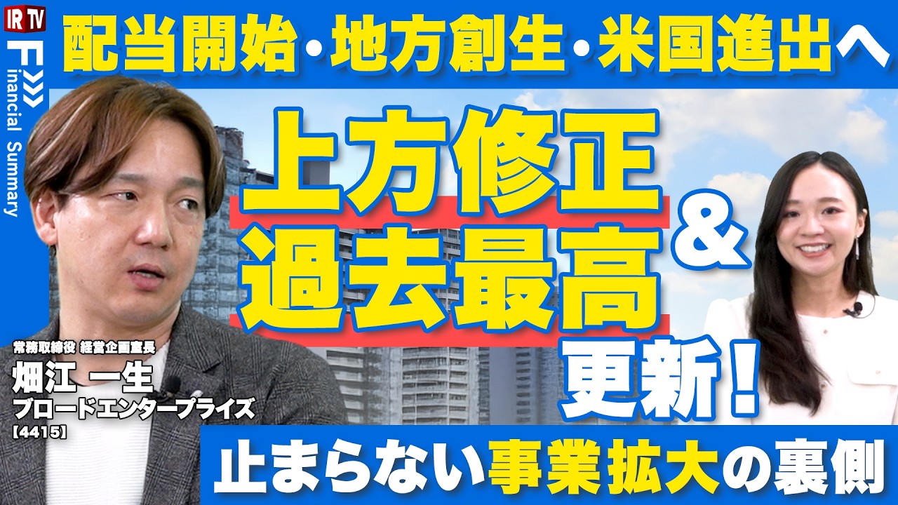 【債権流動化で加速】上方修正を経て過去最高を更新！独自スキーム×不動産の成長戦略とは？｜ブロードエンタープライズ（4415）