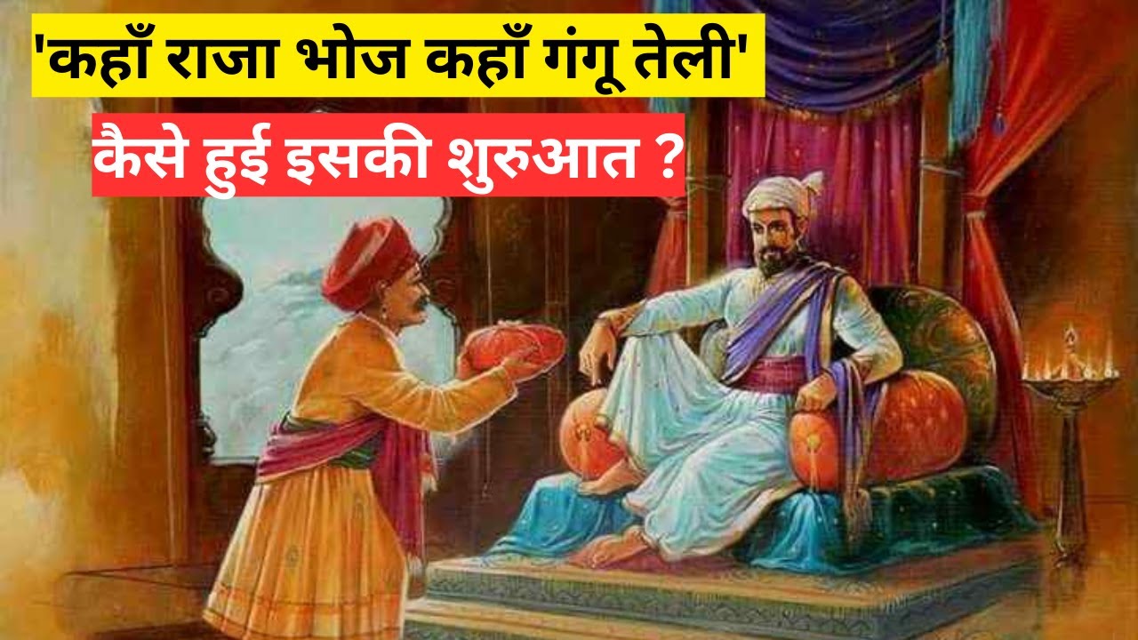 'कहाँ राजा भोज कहाँ गंगू तेली' के पीछे की कहानी ｜ Raja Bhoj History in hindi