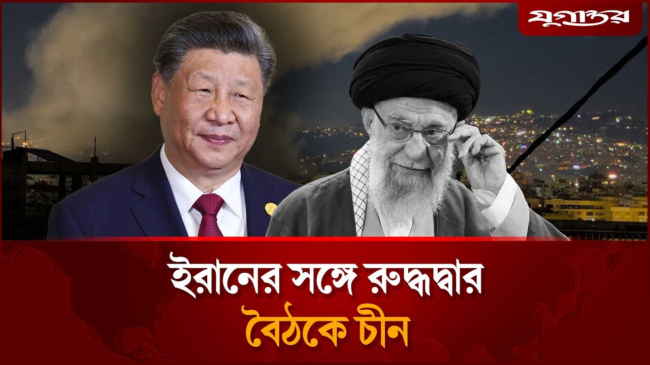 এবার ইরানের সঙ্গে রুদ্ধদ্বার বৈঠকে চীন, পরিস্থিতি কোন দিকে? | China Iran Talks | Hormuz | Jugantor