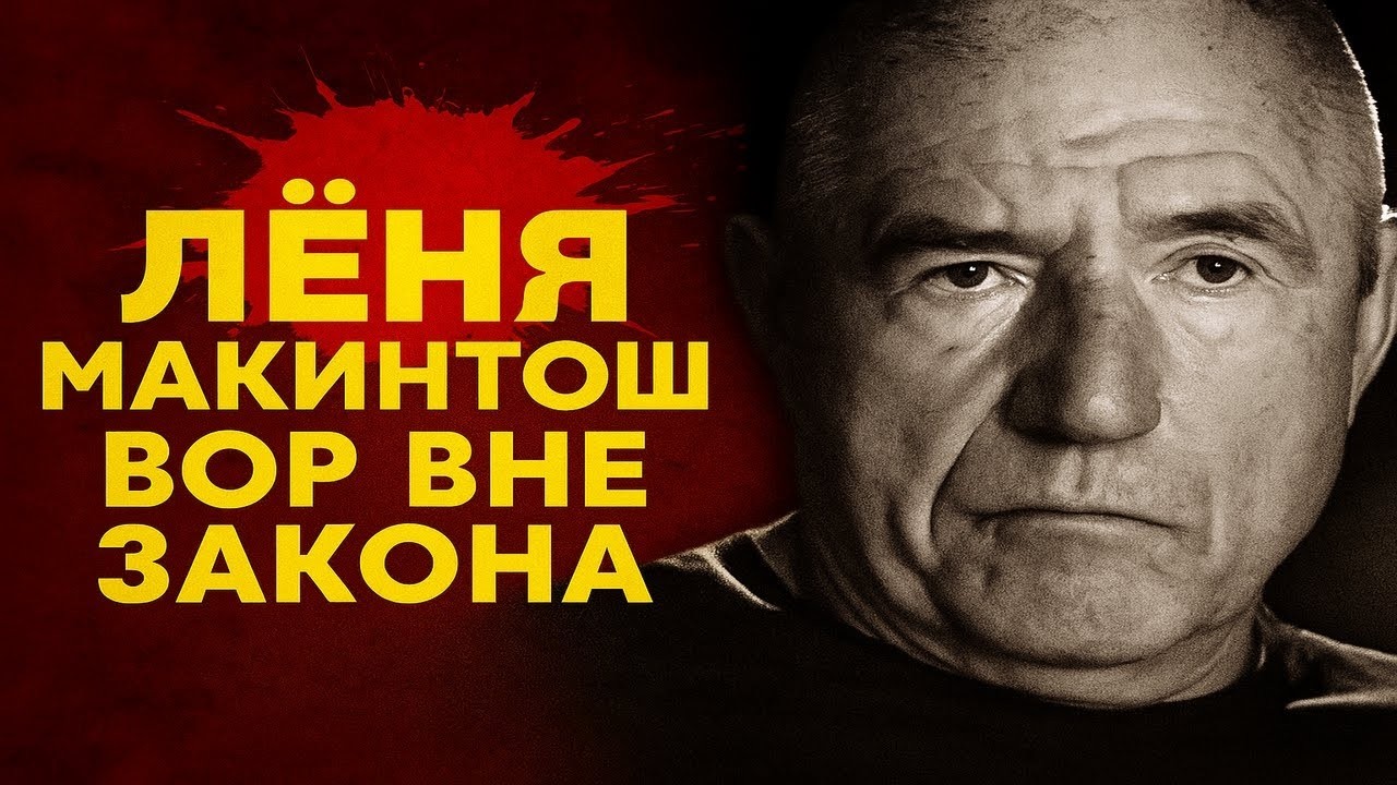 МАКИНТОШ | История Леонида Белунова | Криминальная Россия и Европа