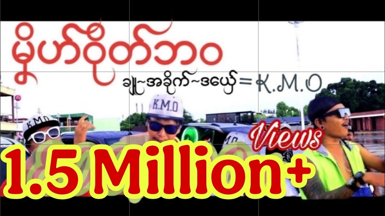 K.M.O~《မၞိဟ်ဝိုတ်ဘဝ》                             ချူ/အခိုက်/ဒယှ်ေ (K.M.O)