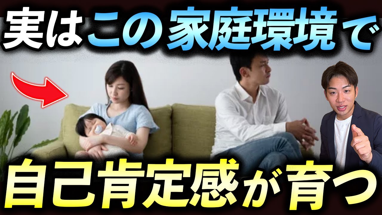 【知らないとヤバい】家庭環境で“自己肯定感”が育つ理由