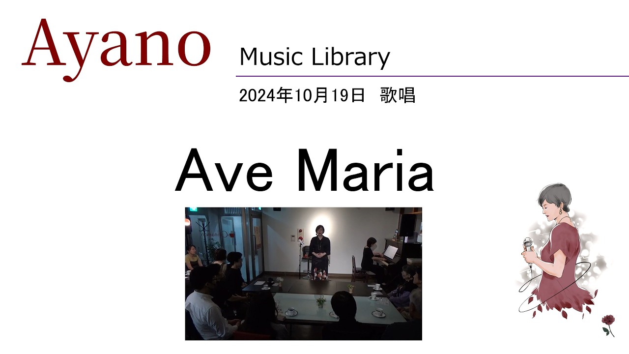 24 1019 4 Ave Maria（アヴェ・マリア）