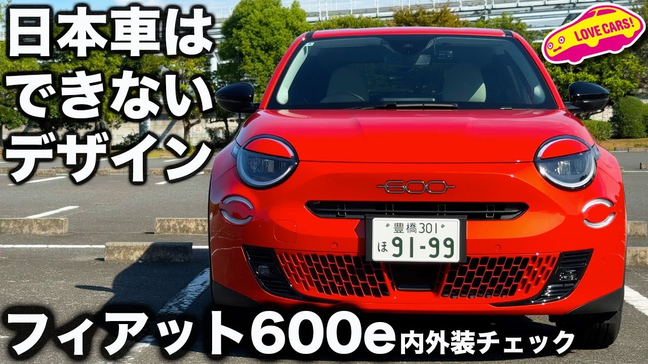 【秀作】フィアット600e を ラブカーズtv 河口まなぶ が 内外装チェック！ このカワイさはフィアットならでは！の電気自動車