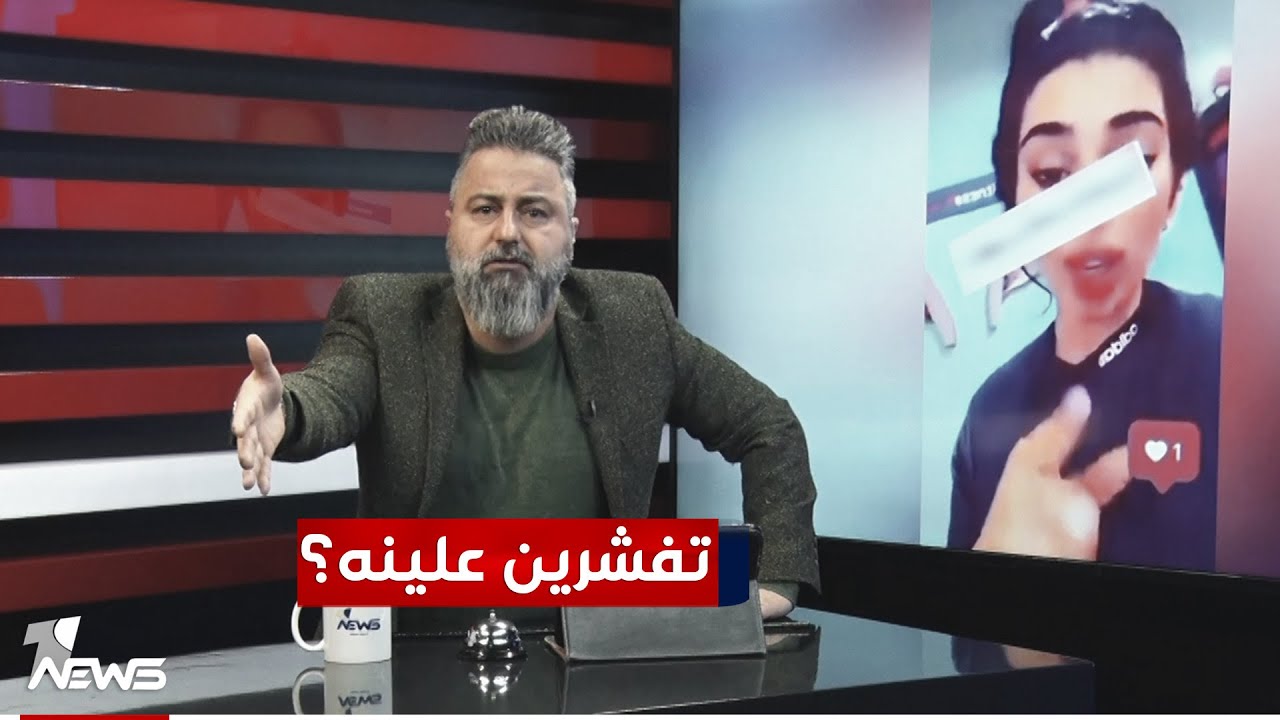 بلوكر تفشر على العراقيين وتصور ابوها واخوها يضربون طلقات | #بمختلف_الاراء مع قحطان عدنان