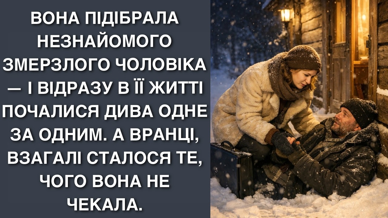 Вона підібрала незнайомого змерзлого чоловіка — і відразу в її житті почалися дива одне за одним