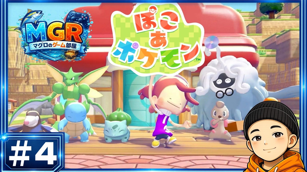 【となり町へ】マグロとポケモンたちのスローライフ＃５【ぽこあポケモン】