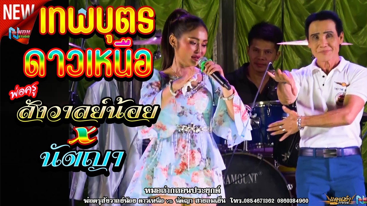 สถานีหมอลำดังฟังม่วน # พ่อครูสังวาลย์น้อย ดาวเหนือ x นัตญา สายลมเย็น ! จรัสซาวด์แอนด์ไลท์ ขอนแก่น