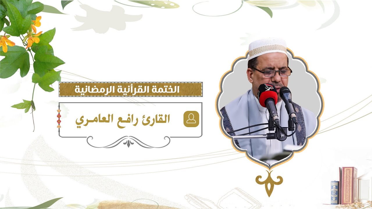 ختمة قرآنية مرتلة بصوت القارئ رافع العامري | الجزء الثامن