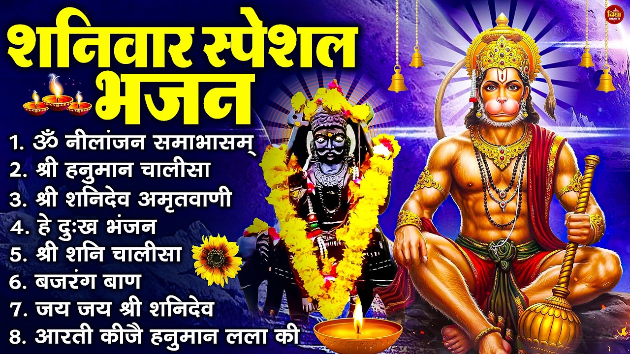 शनिवार भक्ति भजन : ॐ निलांजन समाभासं, हनुमान चालीसा, बजरंगबाण, ॐ हं हनुमंते नमो नमः, शनि चालीसा आरती