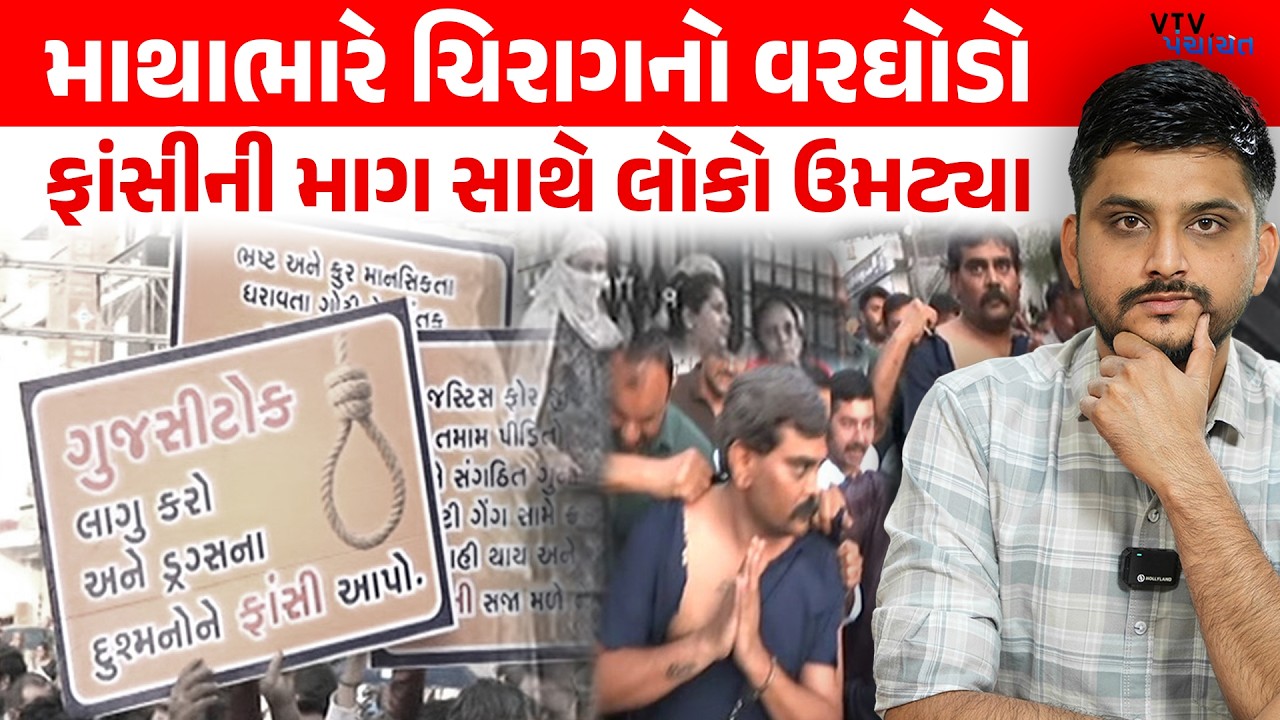 Chirag Goti ની દાદાગીરી Surat Police એ ઉતારી, ફાંસીની માગ સાથે લોકજુવાળ ઉમટ્યો। VTV Panchayat