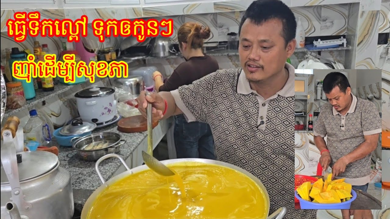 11.3. 2026 ធ្វើទឹកល្ពៅទុកអោយកូនៗញ៉ាំ ដើម្បីសុខភាព