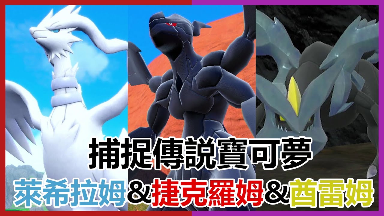 寶可夢朱紫 神獸 捕捉位置 | DLC 藍之圓盤 | 萊希拉姆 捷克羅姆 酋雷姆 | 傳説寶可夢 | Nintendo Switch