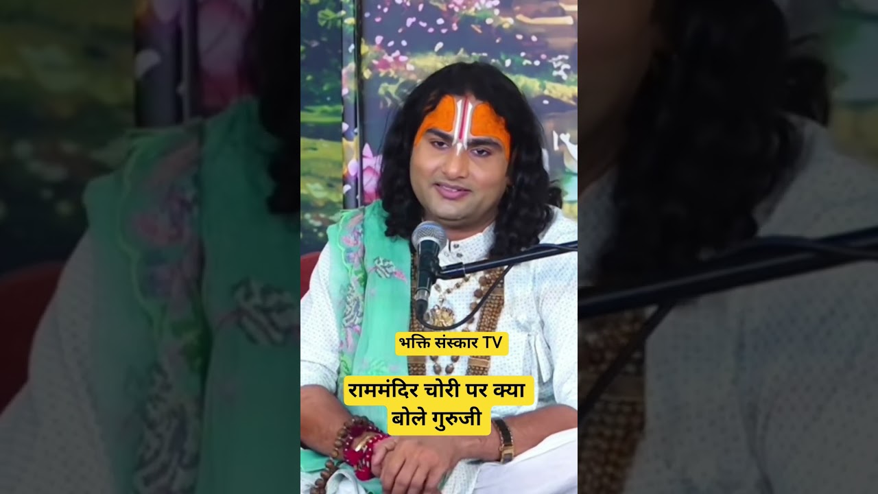 राम मंदिर चोरी पर क्या बोले गुरु जी सुनिए ? Aniruddhacharya ji ! अनिरुद्धाचार्य जी #राममंदिर #रील्स