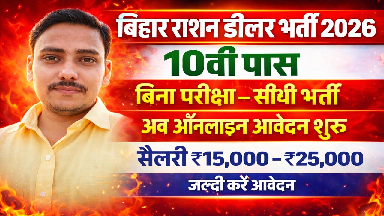 बिहार के इन जिला मे आई राशन डीलर की नई भर्ती ऑनलाइन शुरू पूरी जानकारी अच्छे से समझे 2026