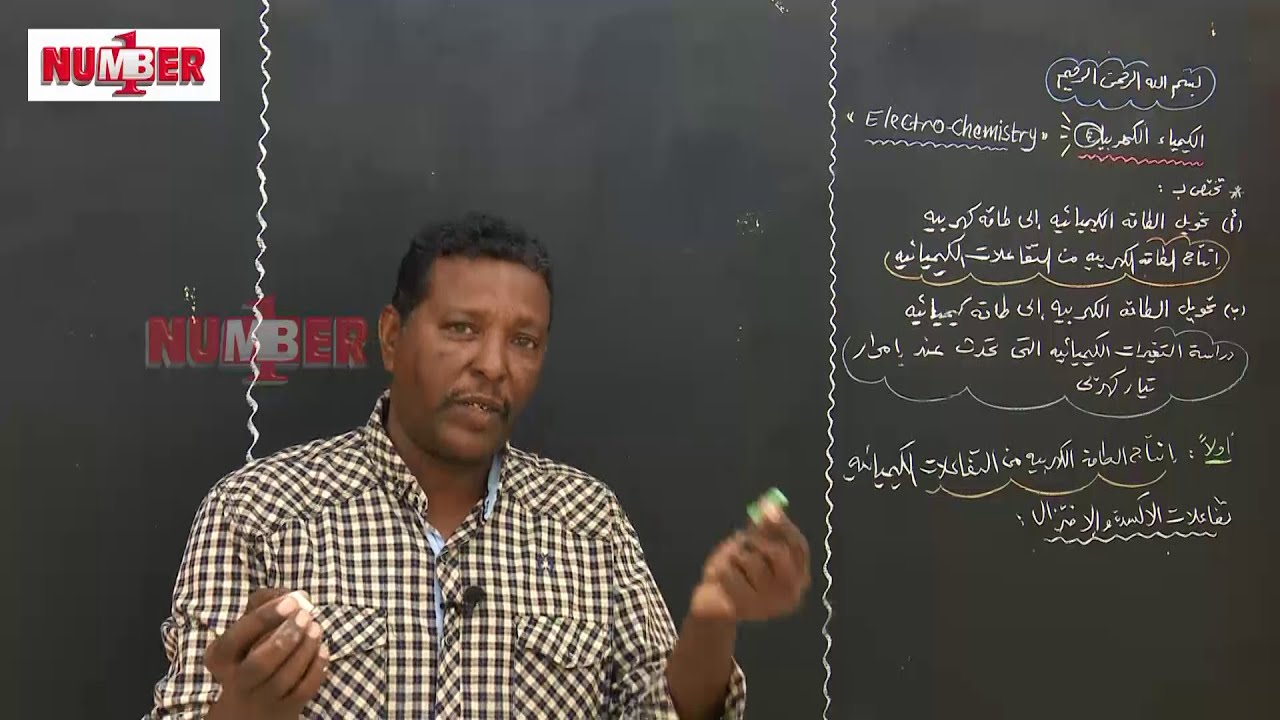 الكيمياء الكهربية - أ. عاطف عبداللطيف | حصص الشهادة السودانية