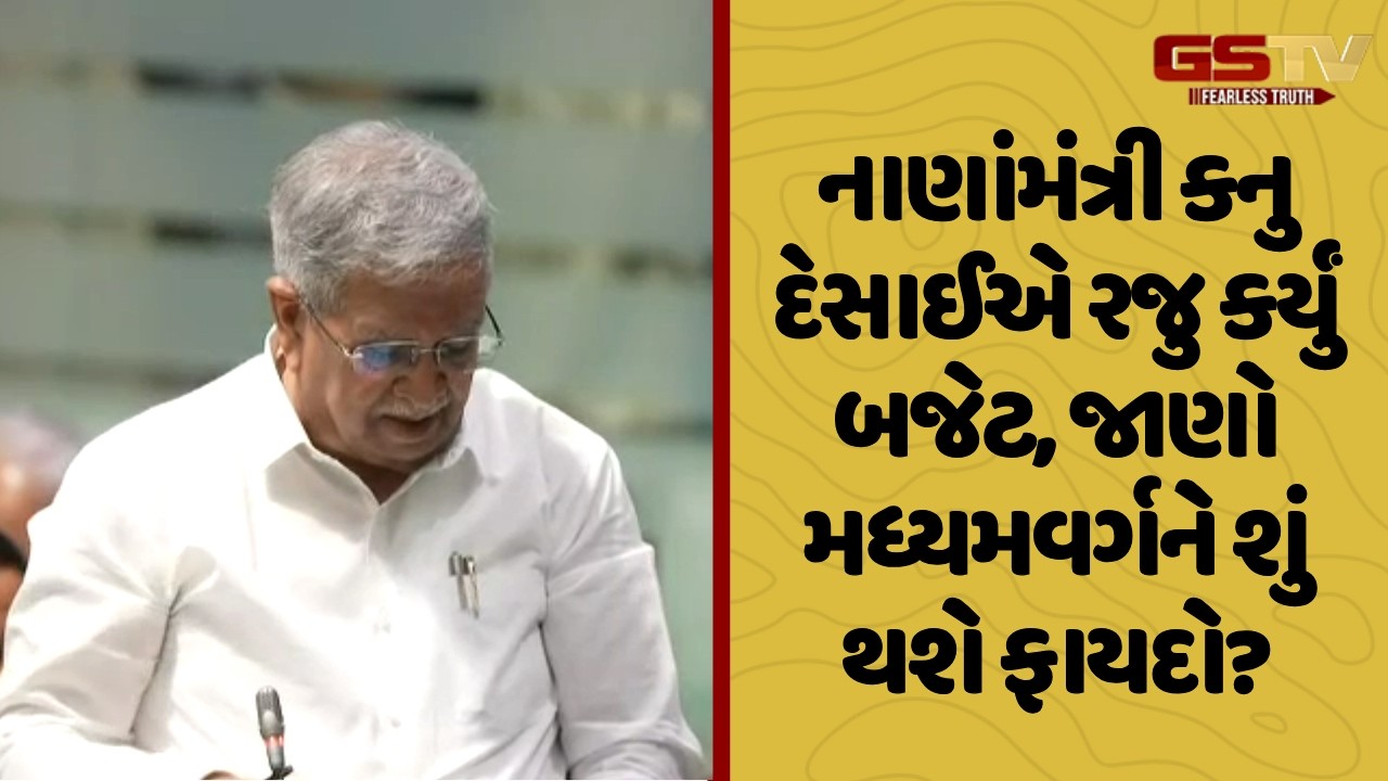 Gandhinagar | નાણાંમંત્રી કનુ દેસાઈએ રજુ કર્યું બજેટ, જાણો મધ્યમવર્ગને શું થશે ફાયદો?