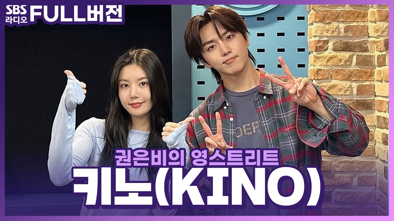 [FULL] 무대 장인! 열정 장인! 솔로로 돌아온 멋쟁이 유니 왕자🤴 키노(KINO) 보는 라디오 | 권은비의 영스트리트 | 240506