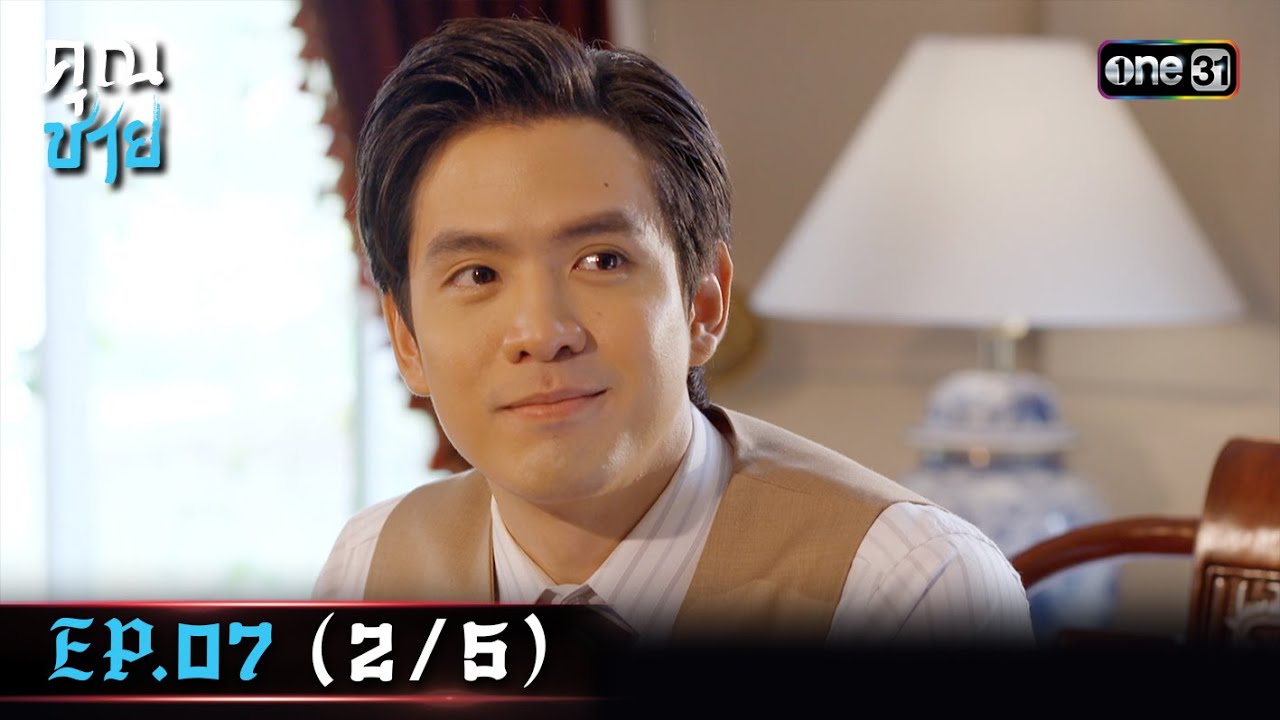 คุณชาย Ep.07 (2/5) | 27 ธ.ค. 66 | one31