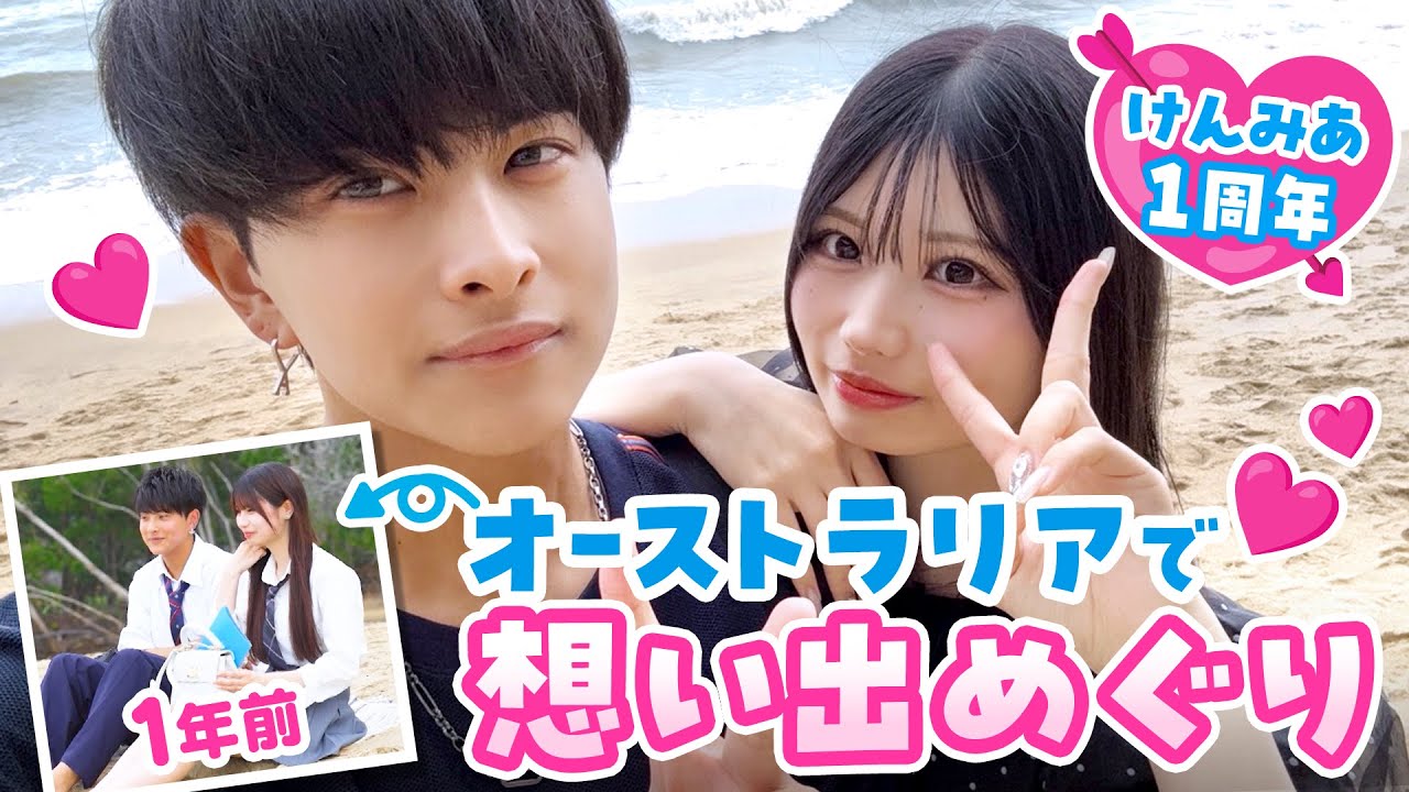 【けんみあ💘1周年】「他愛もない日々がとっても幸せ」出会った想い出の場所を辿る🐨💕愛情表現たっぷりな２人が尊すぎた🥰｜今日好き💘ABEMAで