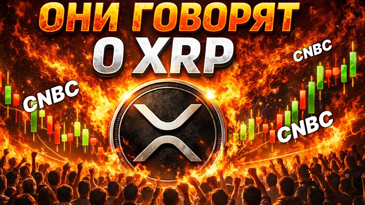 Ripple зашла в высшую лигу США. DEX XPmarket. CNBC назвал XRP главным активом года.