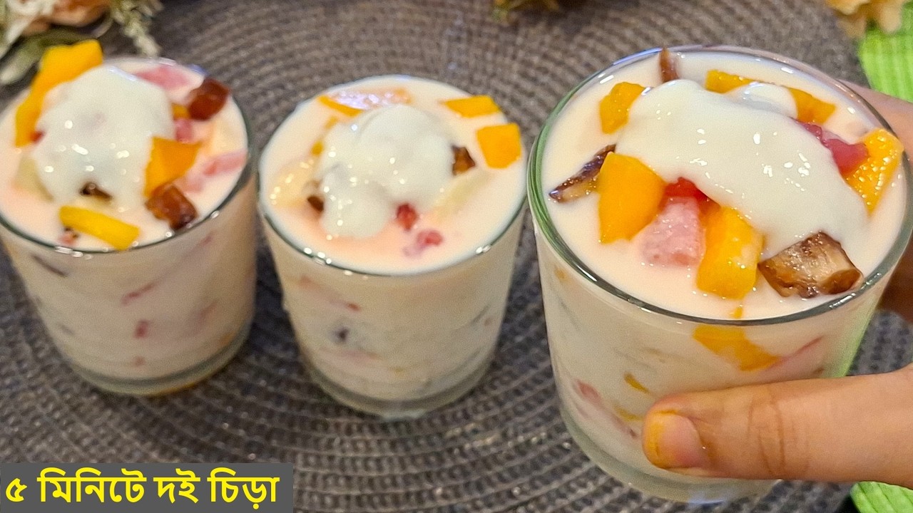 মাত্র ৫ মিনিটে হেলদি দই চিড়া রেসিপি🔥Doi Chira Recipe Bangladeshi ❗Dessert Recipe Bangla