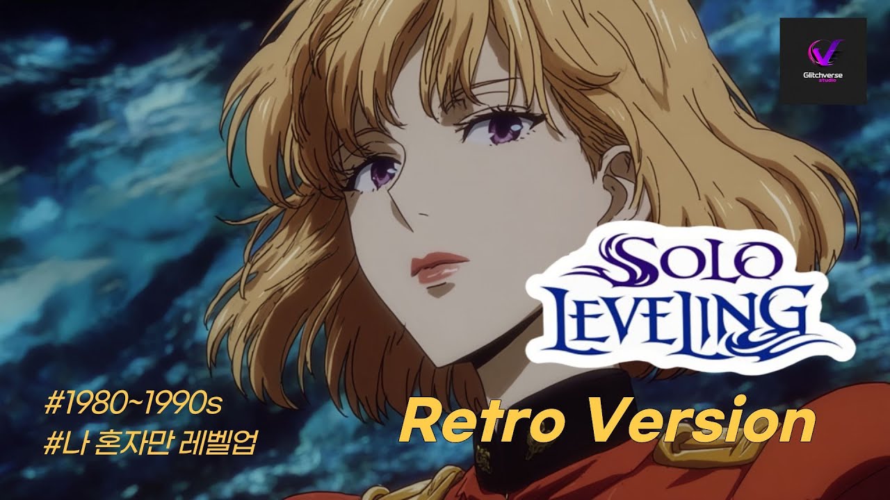 나 혼자만 레벨업 1980~1990년대 레트로 버전  / Solo Leveling 1980s–1990s Retro Version