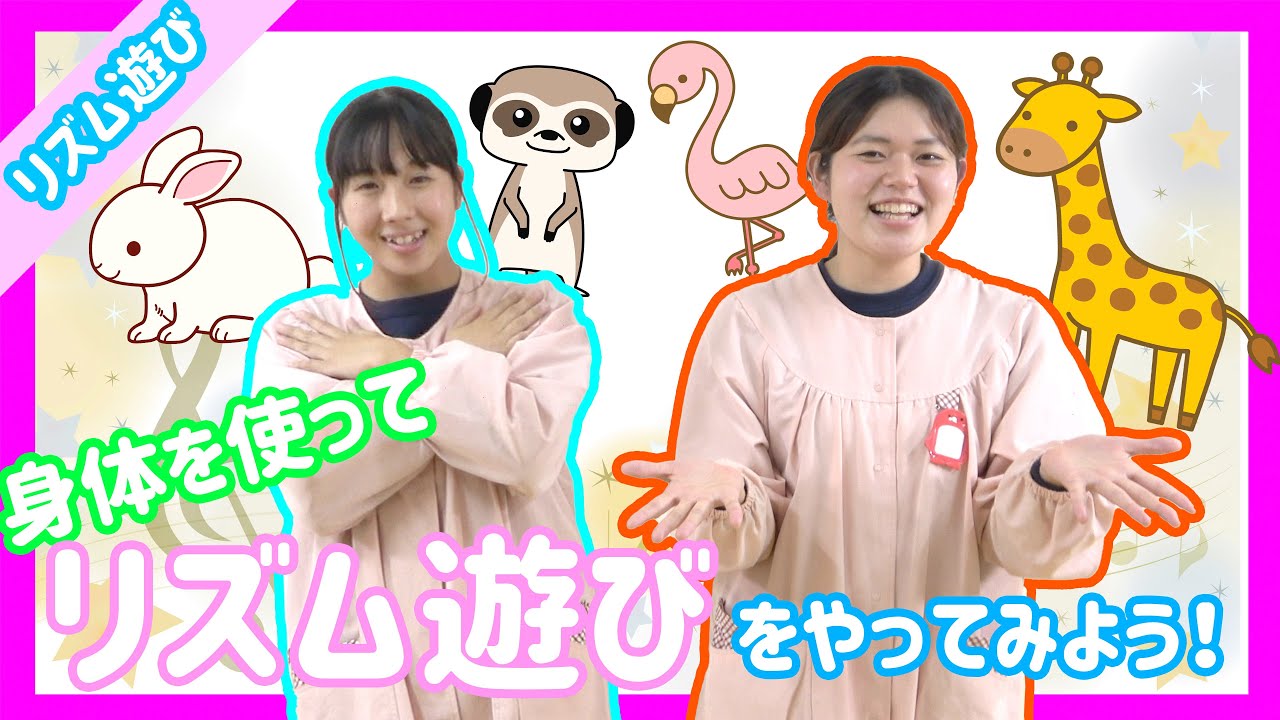 【身体を使って】先生と一緒にリズム遊びをやってみよう♪