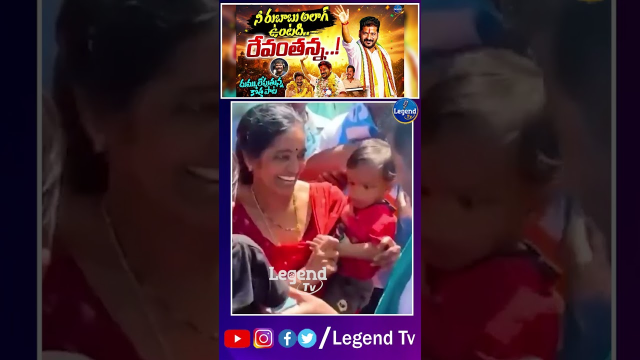 CM Revanth Reddy New Song | Nalgonda Gaddar | Revanth Reddy Songs | LegendTv
