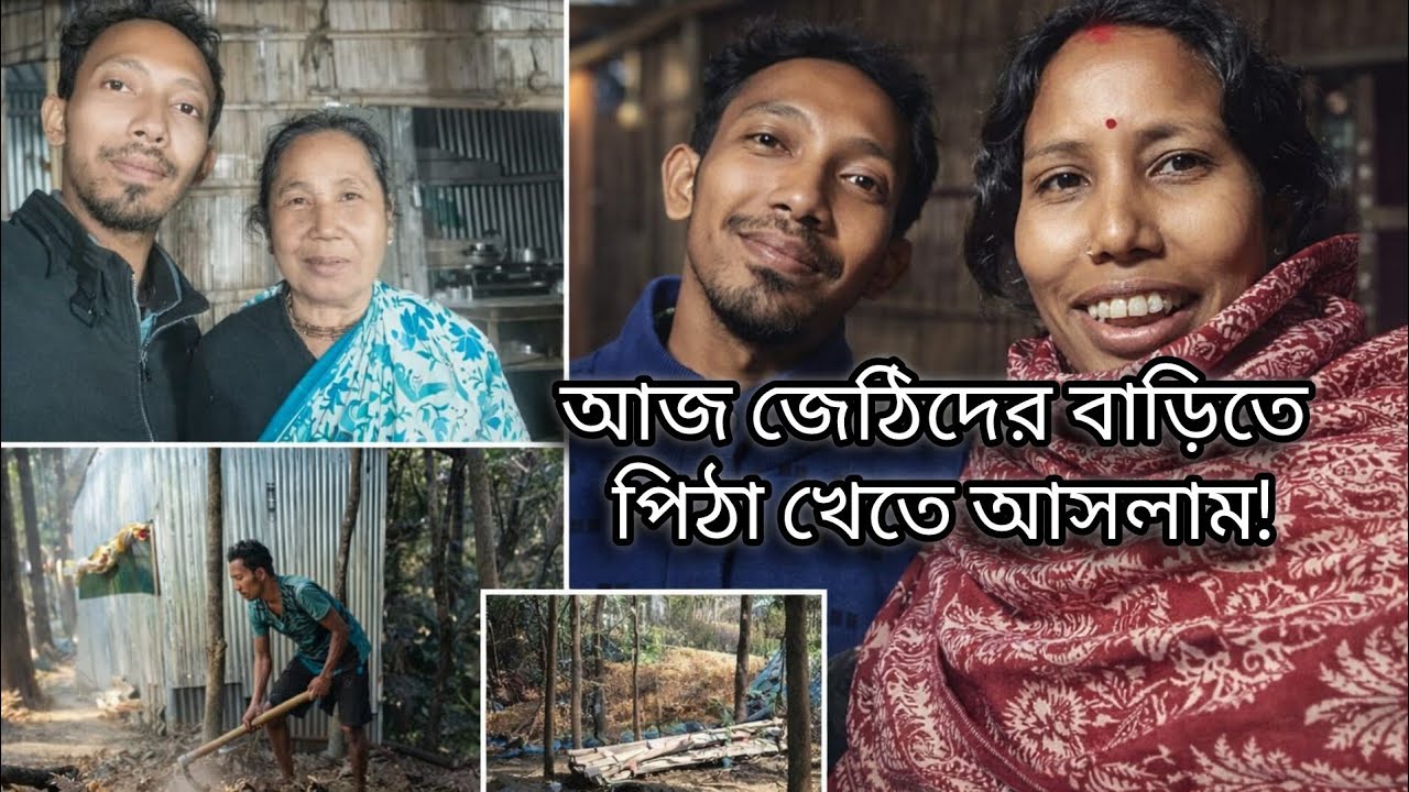  জেঠিদের বাড়িতে কেন আসলাম?