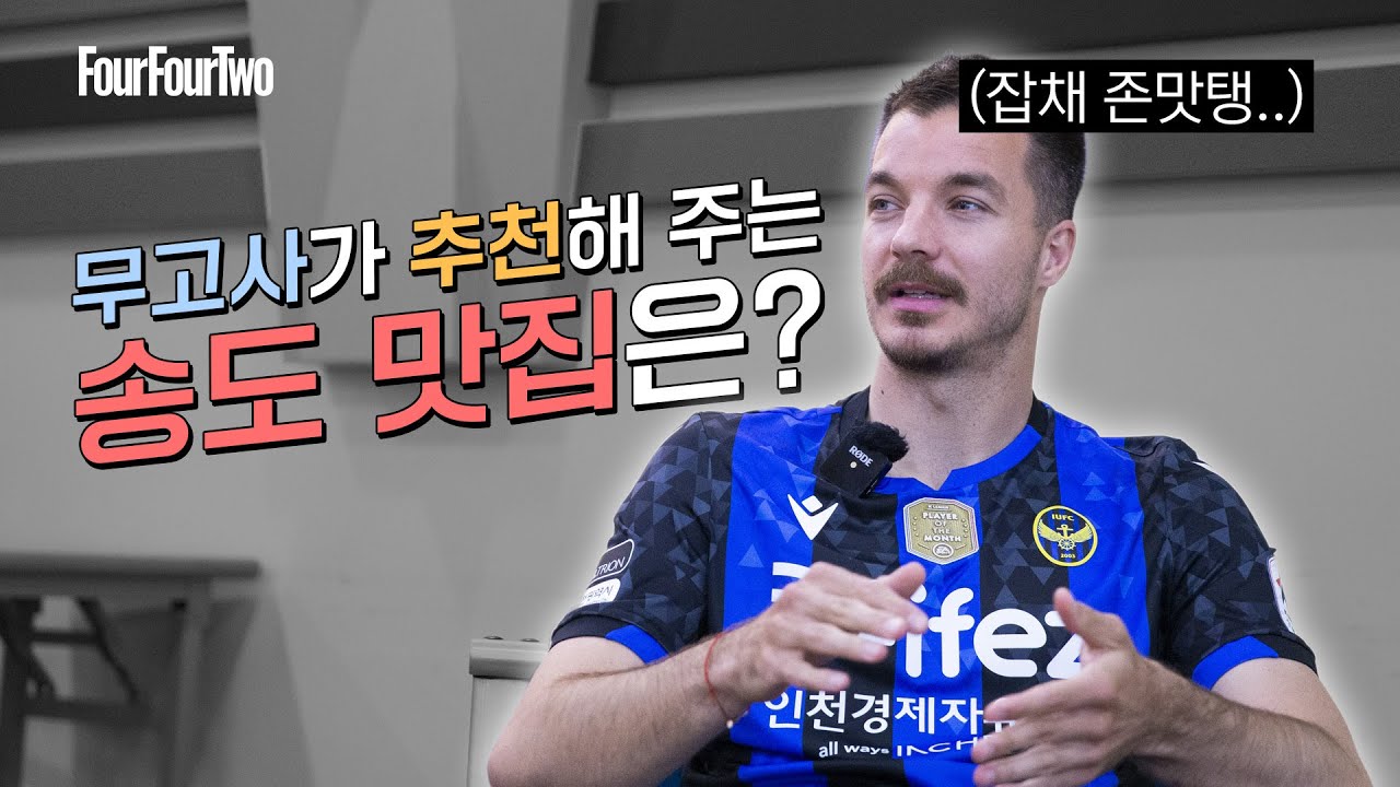 '득점왕' 무고사가 제일 좋아하는 한식은?! | 포포투 인터뷰