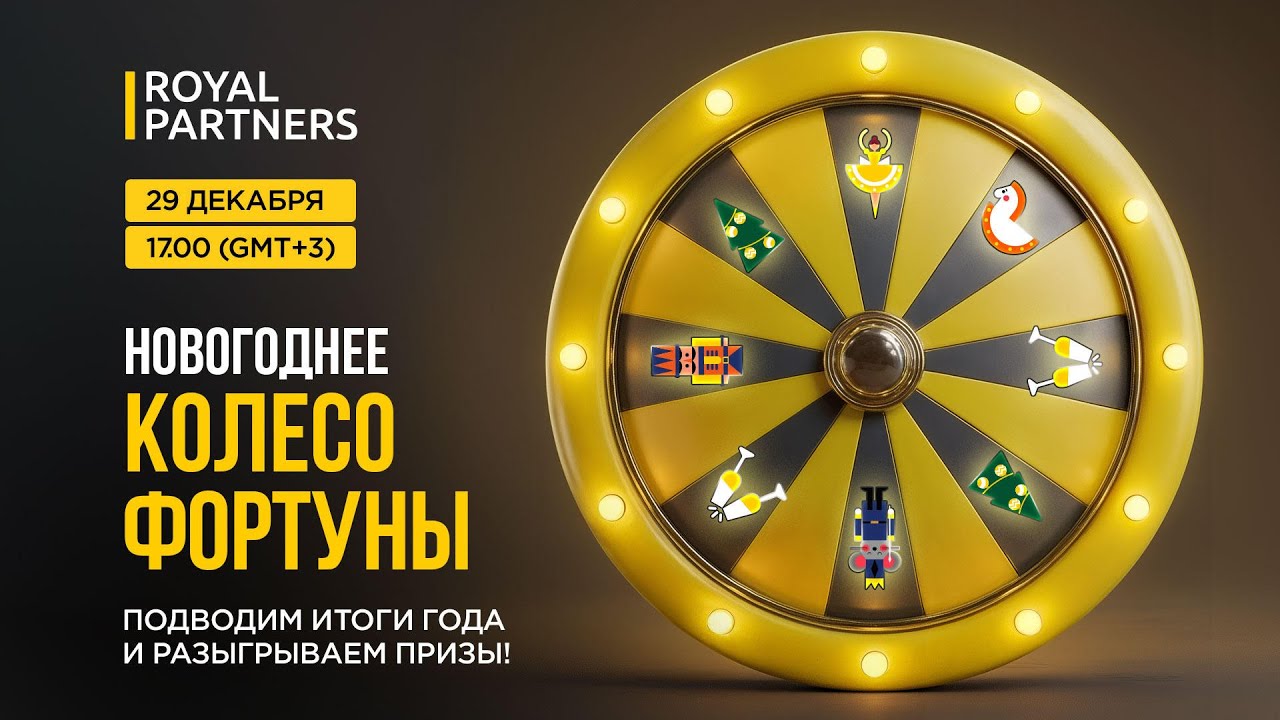 Новогодний стрим Royal Partners с &laquo;Колесом Фортуны&raquo; / Спикеры: Трепутин, Витус, Стриж, Додепов.