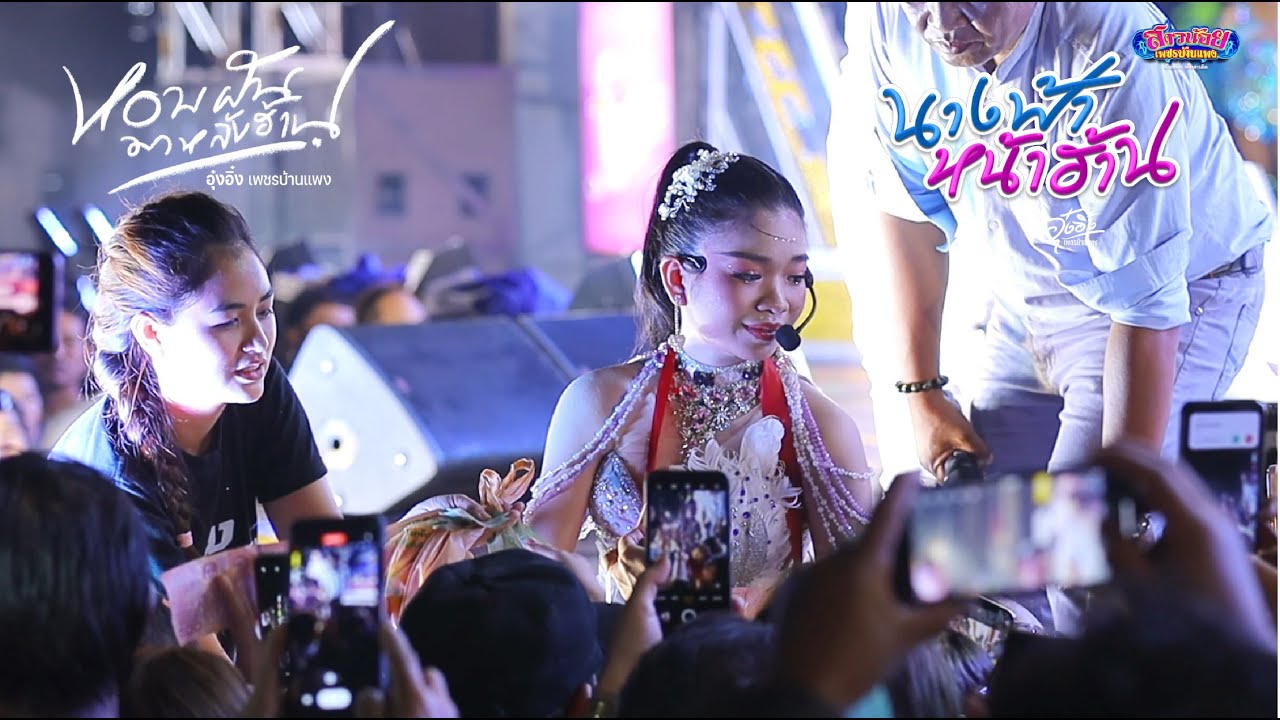 อิหล่าอุ๋งอิ๋ง ทำให้ FC ต้องน้ำตาคลอเบ้า ที่นวนคร แสดงสด ภาพเสียงคมชัดมาก 4K