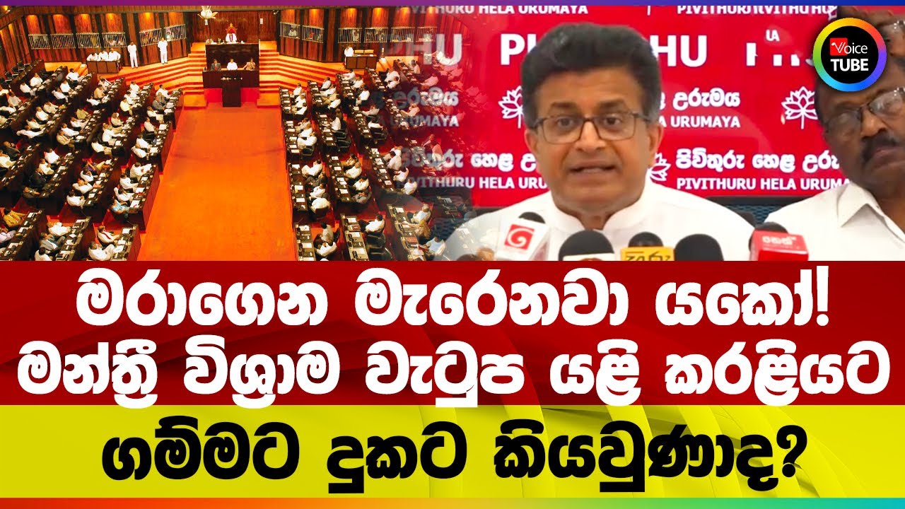 මරාගෙන මැරෙනවා යකෝ! | මන්ත්‍රී විශ්‍රාම වැටුප යළි කරළියට | ගම්මට දුකට කියවුණාද?