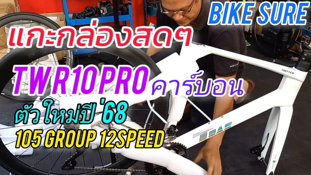 แกะกล่องของใหม่ กันเรียลๆ แบบนี้เลย TW R10 Pro เสือหมอบ คาร์บอน Spec แรงๆ ราคาถูกๆ จาก Bike Sure