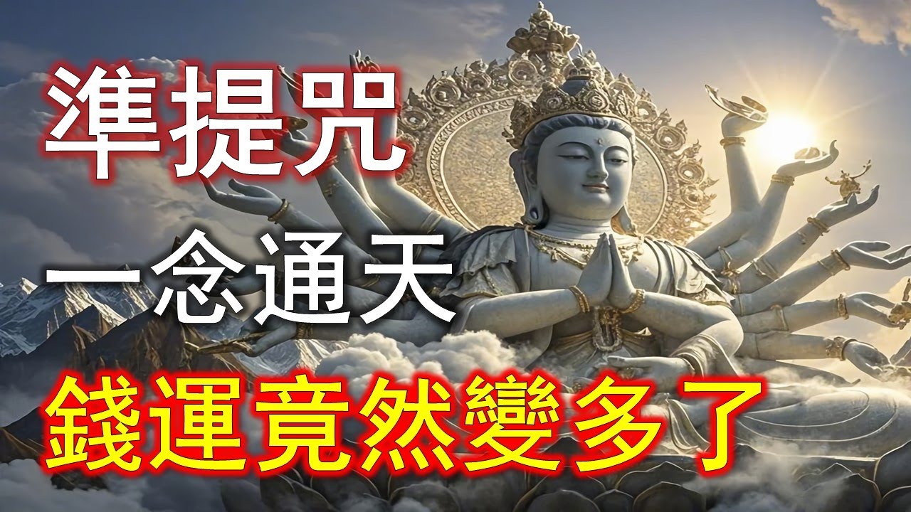 準提咒一念通天！很多人沒想到，錢運竟然這樣被打開#準提咒 #准提咒#準提佛母