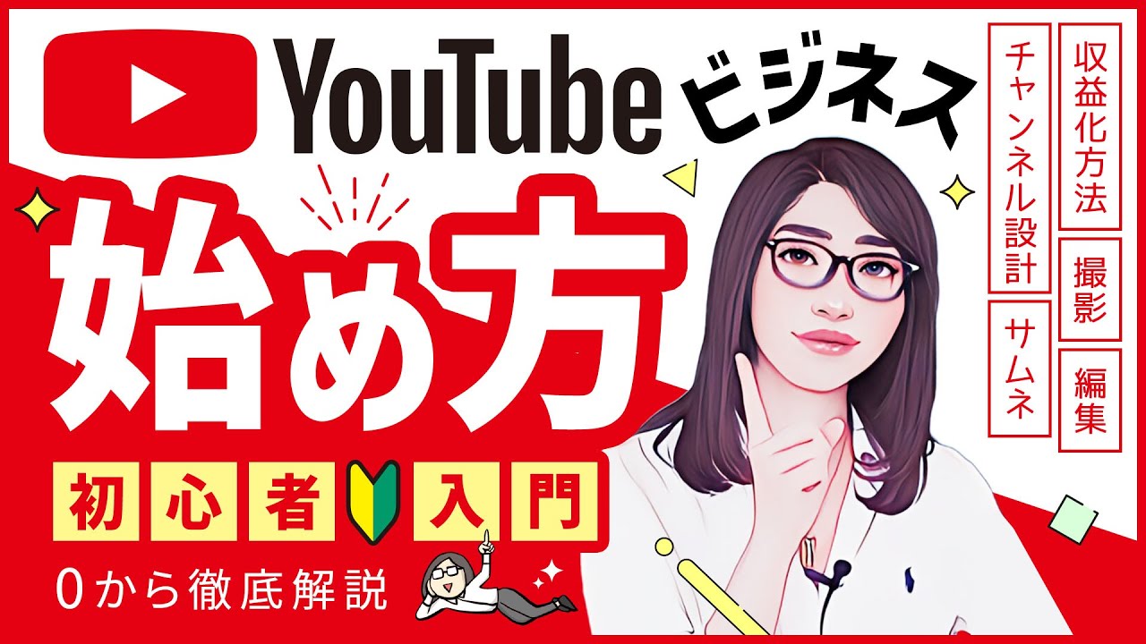 【永久保存版】YouTubeビジネスの始め方！初心者必見「設定・ジャンル・収益化・機材・撮影・運営」完全網羅