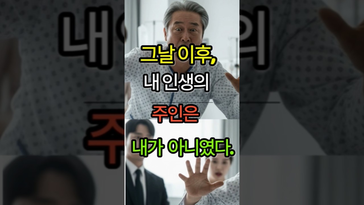 그날 이후, 내 인생의 주인은 내가 아니었다.