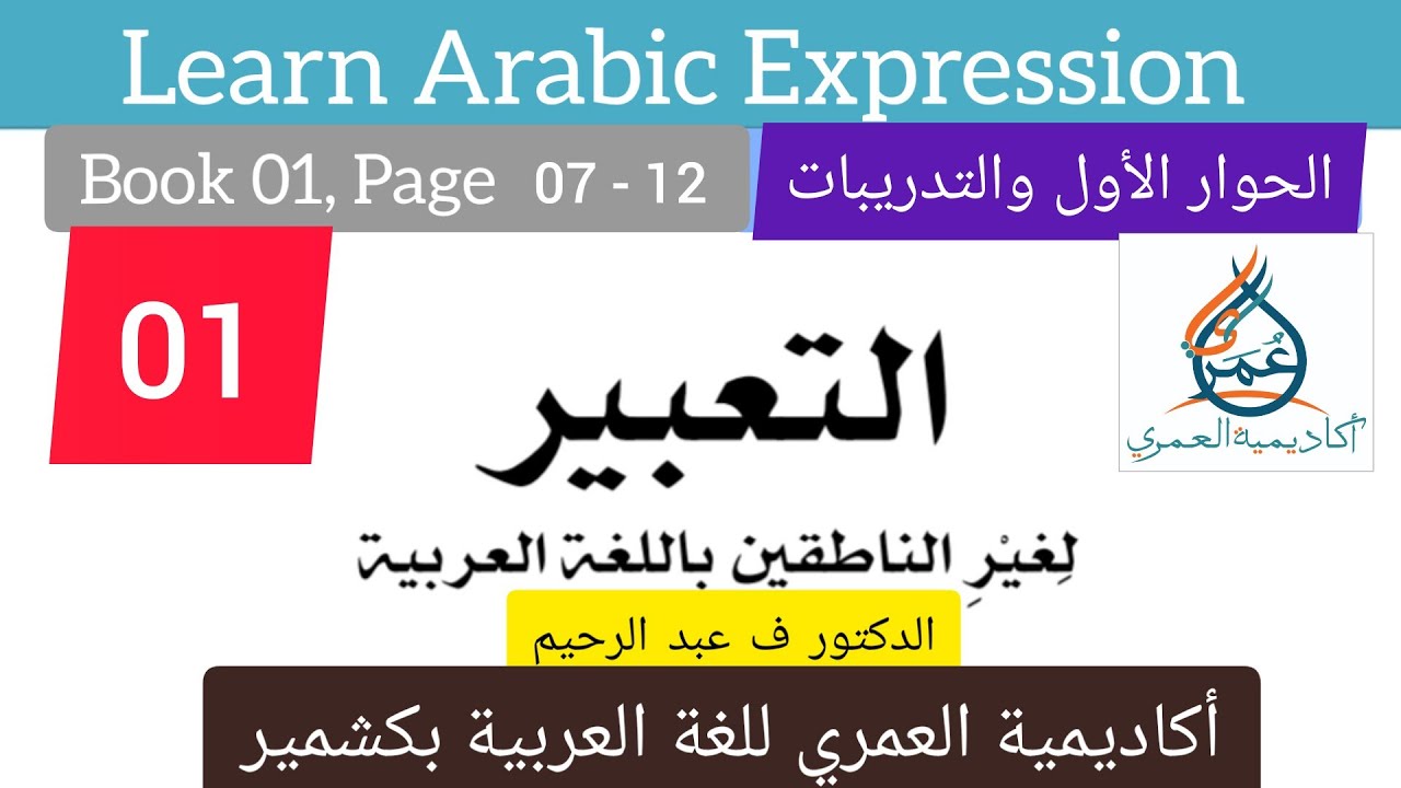 التعبير لغير الناطقين باللغة العربية (1) Arabic Expressions/المستوى الأول/ الدكتور ف عبد الرحيم