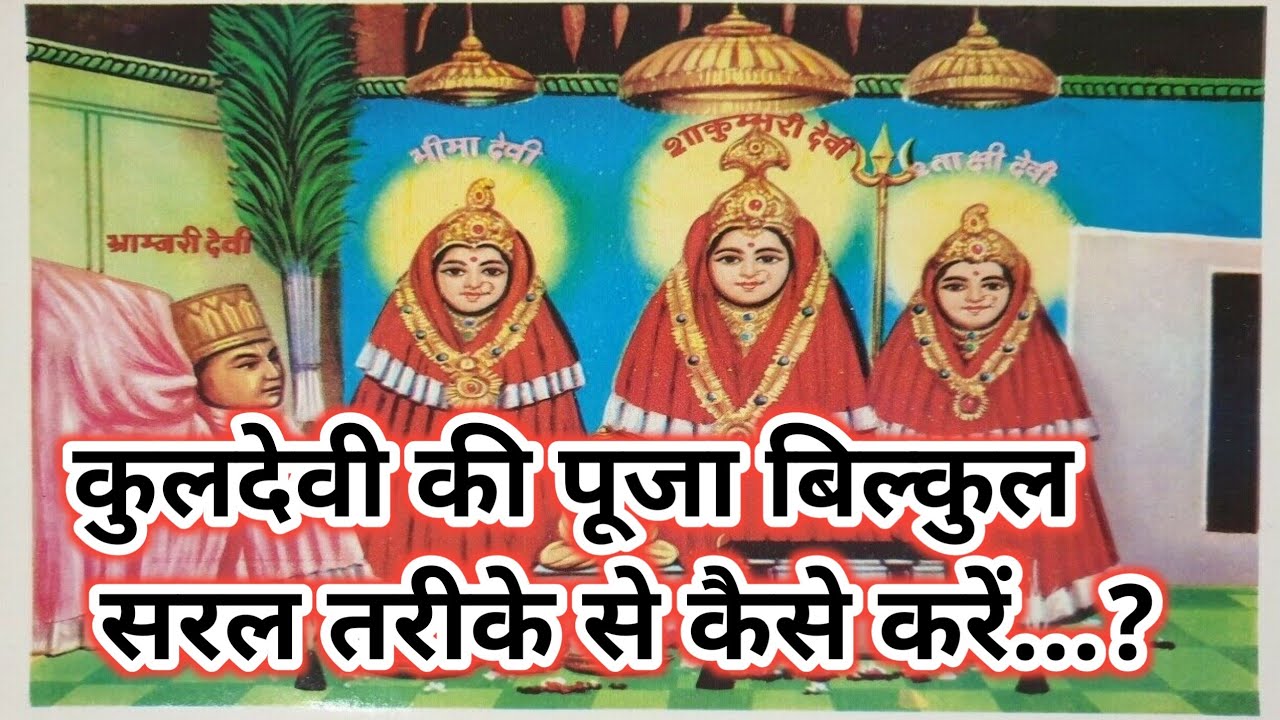 घर में कुलदेवी की पूजा कैसे करें। कैसे करें  कुलदेवी की पूजा बिल्कुल सरल तरीके से। kuldevi ki Puja |