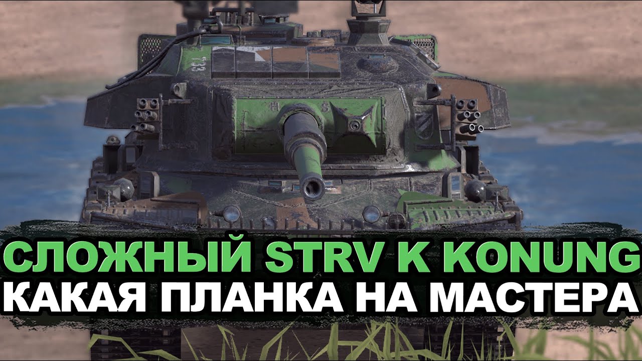 Продли страдания на этом танке - Strv K на мастера  | Tanks Blitz