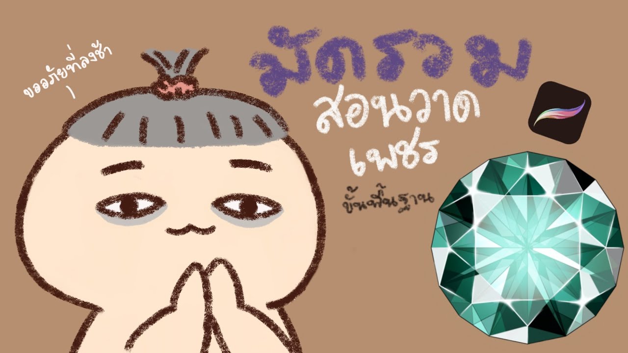 มัดรวมคลิปสอนวาดเพชรแบบพื้นฐาน | How to paint diamond 101