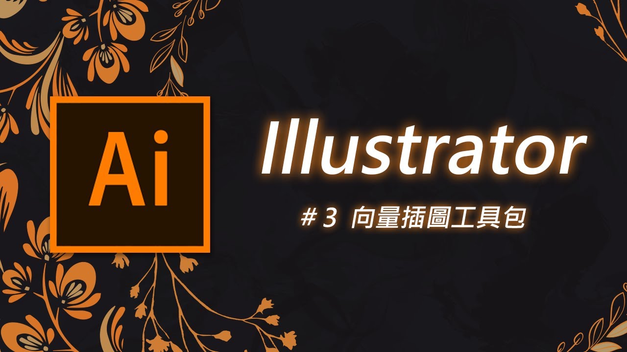 Illustrator 基礎教學 03：符號工具 / 影像描圖 / 鉛筆工具 / 點滴筆刷